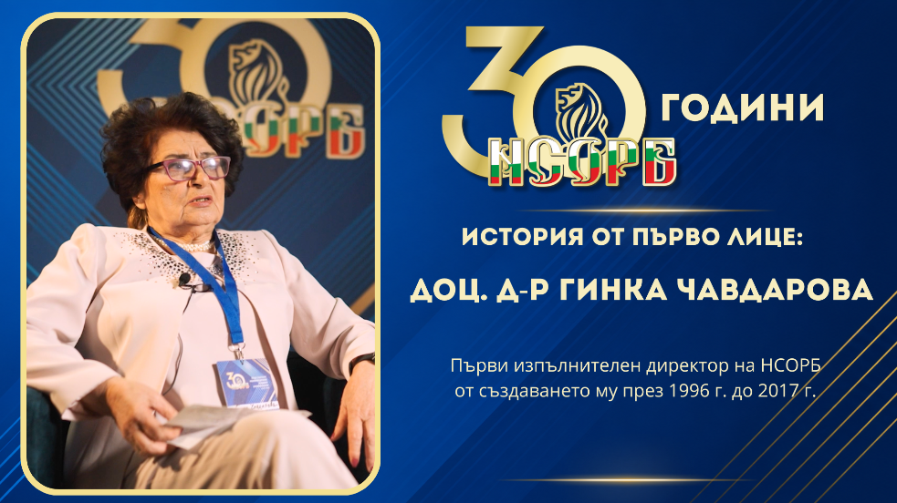 30 години НСОРБ | История от първо лице: доц. д-р Гинка Чавдарова